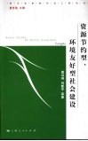 资源节约型、环境友好型社会建设