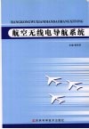航空无线电导航系统