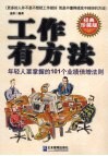 工作有方法：年轻人要掌握的101个业绩倍增法则  经典珍藏版