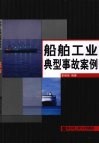 船舶工业典型事故案例