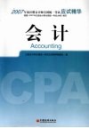 2007年度注册会计师全国统一考试应试精华  会计