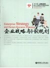 企业战略与HR规划 封面