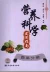 营养科学实用指南  蔬菜分册
