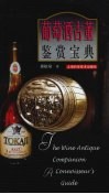 葡萄酒古董鉴赏宝典 封面