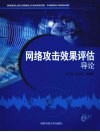 网络攻击效果评估导论 封面