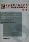 城市文化国际研讨会暨第二届城市规划国际论坛论文集