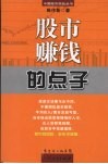 股市赚钱的点子  第2版