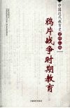 中国近代教育史资料汇编  鸦片战争时期教育 封面