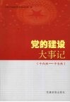 党的建设大事记  十六大-十七大