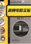 高等学校实验课系列教材  高频电路实验