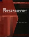信息与通信工程研究生规划教材  网络信息安全理论与技术