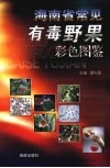 海南省常见有毒野果彩色图鉴