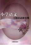 小学语文：主题活动课实例