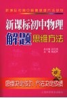 新课标初中物理解题思维方法 电子书封面