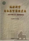 地球科学与社会可持续发展  2005年华东六省一市地学科技论坛