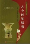古今医鉴精要