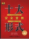 安全宣教十大形式 封面