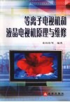 等离子电视机和液晶电视机原理与维修
