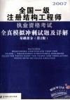 2007全国一级注册结构工程师执业资格考试全真模拟冲刺试题及详解  基础部分  第2版