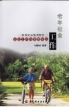 老年社会工作  社区工作与管理专业 封面