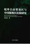 境外自由贸易区与中国保税区比较研究 封面