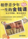 相伴青少年一生的金钱课