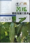 广西苦瓜栽培及加工技术 封面