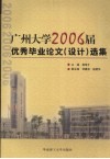 广州大学2006届优秀毕业论文  设计  选集