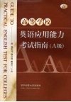 高等学校英语应用能力考试指南 A级