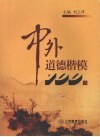 中外道德楷模100人