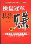 操盘冠军教你赚  最新版