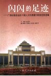 闪闪的足迹：广西壮族自治区十届人大代表履行职务经验选编