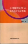 上海教育结构与上海经济社会发展