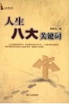 人生八大关键词