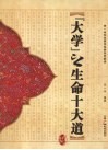 大学之生命十大道