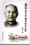 朱理治百年诞辰纪念文集