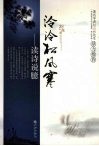 泠泠松风寒：读诗说臆