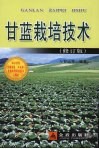 甘蓝栽培技术  修订版