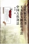 王五公太极连环刀法  中国古佚剑法 封面