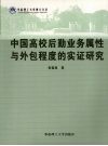 中国高校后勤业务属性与外包程度的实证研究