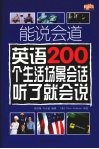 能说会道  英语200个生活场景会话听了就会说 封面