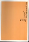 上海会展业发展报告  2007
