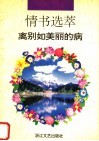 情书选萃-离别如美丽的病