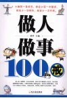 做人做事100戒