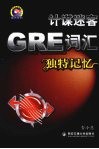 GRE词汇独特记忆 计谋谜客