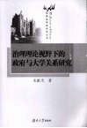 治理理论视野下的政府与大学关系研究