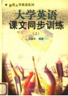 大学英语课文同步训练  上 封面