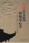 中国古文化环境身心学  易经、堪舆、古文化心理探秘