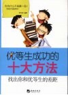 优等生成功的十大方法  找出你和优等生的十个差距