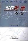 世界形体语言